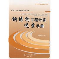 正版新书]钢结构工程计算速查手册本书编委会9787560944968