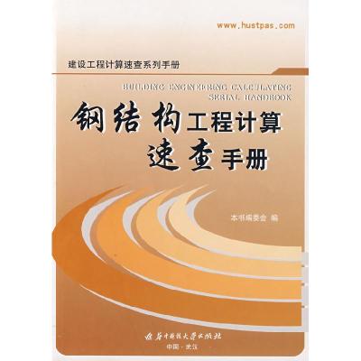 正版新书]钢结构工程计算速查手册本书编委会9787560944968