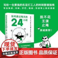 如何度过每天的24小时(8小时专注,16小时充实自己,时间管理经典之作,帮助我们告别浑浑噩噩,获得日复一日的奇