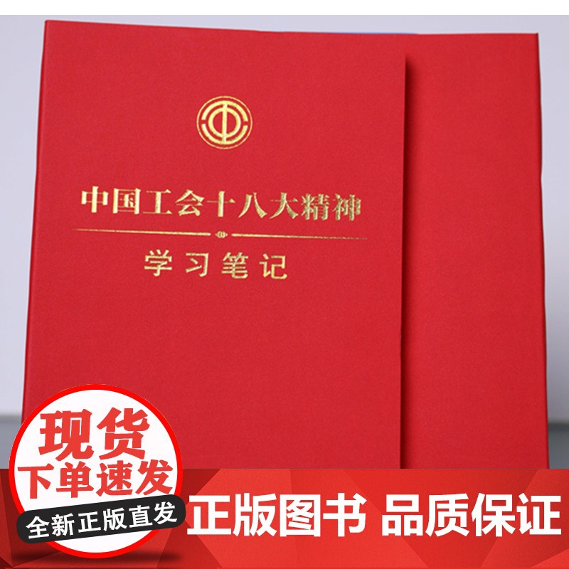 中国工会十八大精神学习笔记本 中国工会章程学习笔记 工会工作学习笔记本 软精装17*24cm