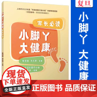 小脚丫大健康:家长必读 陈世益,戈允申主编 复旦大学出版社 足运动性疾病防治