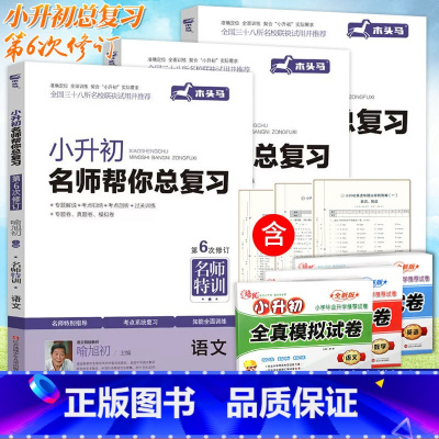 全3本[语数英]送模拟试卷 小学升初中 [正版]木头马小升初名师帮你总复习语文数学英语全套第6次修订小学六6年级毕业