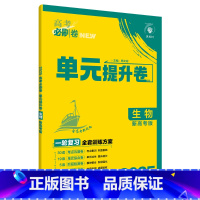 生物 新高考版 全国通用 [正版]2025理想树 高考必刷卷.单元提升卷.语文数学英语物理化学生物政治历史地理 高中一轮