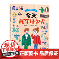 我穿什么呢(自信满满生活书) / 一本培养孩子生活能力的绘本百科全书 / 提高孩子的美商,从学会舒适又得体地穿衣开始
