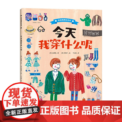 我穿什么呢(自信满满生活书) / 一本培养孩子生活能力的绘本百科全书 / 提高孩子的美商,从学会舒适又得体地穿衣开始