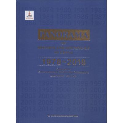 中国改革开放全纪录 1978-2018