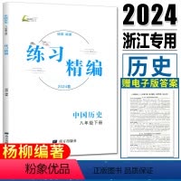 练习精编中国历史 八年级下 [正版]杨柳练习精编八下中国历史2024练习精编八年级下册中国历史 历史与社会杨柳编著初中生