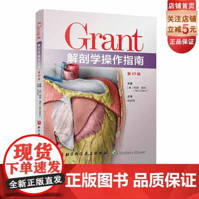 Grant解剖学操作指南 第17版 解剖学 临床 医药卫生 北京科学技术