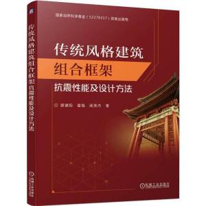 正版新书]传统风格建筑组合框架抗震性能及设计方法薛建阳 翟磊