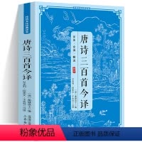 [正版]唐诗三百首今译全注全译解说阅读国学经典青少年中小学生课外阅读 传统文化经典读本原著中国古诗词鉴赏大全国学经典畅