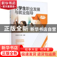 正版 大学生职业发展与就业指导 张玉萍、李婷 主编 化学工业出