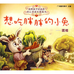 [N]培养孩子好品质的心灵成长图画书·想吃胖胖的小兔:团结 -9787229012373