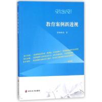 正版新书]教育案例新透视顾伟清9787305192630