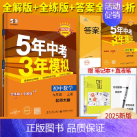 数学 九年级上册 北师版 九年级/初中三年级 [正版]五年中考三年模拟九年级上册下册数学物理化学英语语文政治历史人教版5