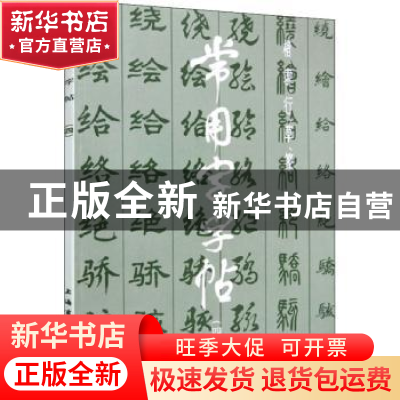 正版 常用字字帖:四:楷隶行草篆 上海书画出版社 上海书画出版