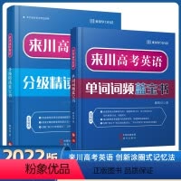 [2册装]英语单词词频+分级精读 高中通用 [正版]2022版高中新高考英语单词词频蓝宝书分级精读语法分级讲练阅读长难句