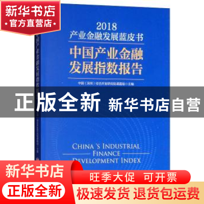 正版 产业金融发展蓝皮书:中国产业金融发展指数报告:2018:2018