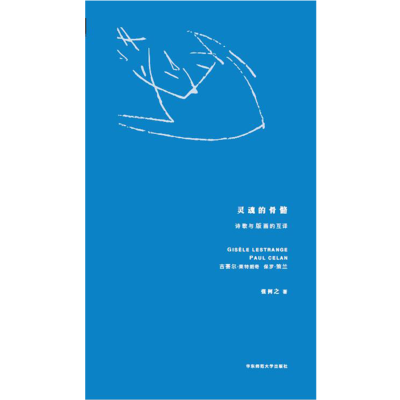 醉染图书灵魂的骨骼 诗歌与版画的互译9787567578579