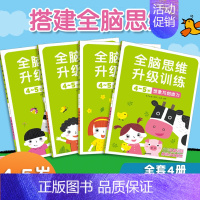 [正版]4册全脑思维升级训练4-5岁送贴纸 儿童书脑筋急转弯左右脑开发益智游戏智力小红花幼儿园宝宝阶梯记忆力全脑开发