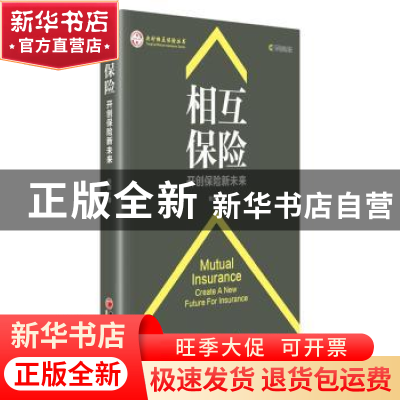 正版 相互保险:开创保险新未来:create a new future for insuran