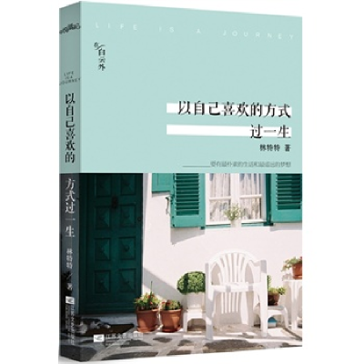 正版新书]以自己喜欢的方式过一生林特特 著9787539963792