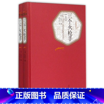 三个火枪手(上下)(精)/名著名译丛书 [正版]三个火枪手(上下)(精)/名著名译丛书