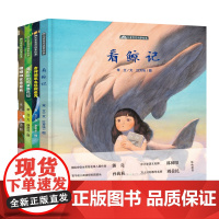儿童哲思故事绘本全4册 3-6岁精装绘本 蒲松龄的同桌是花仙 看鲸记 猜猜谁会来爱我 吉诃德怎么拯救世界