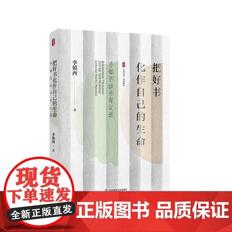 把好书化作自己的生命 李镇西读书笔记选 大夏书系 阅读教育 华东师范大学出版社