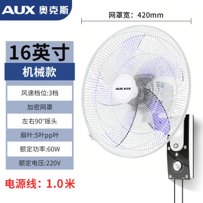 奥克斯壁扇电风扇家用挂壁式风扇壁挂风扇[16英寸机械款]
