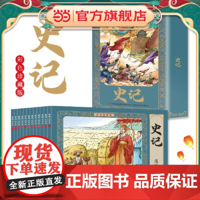 彩色版史记连环画彩色珍藏版全12册