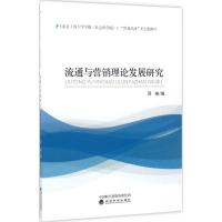 正版新书]流通与营销理论发展研究邓艳9787514177817