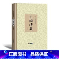三国演义 [正版] 三国演义原著青少年版高中成人原文无删减无障碍学生版原文注释生僻字注音解释 精装中国四大名著 海南出版