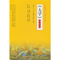 正版新书]大学(青少年版)/中华优秀传统文化立德树人系列丛书戴