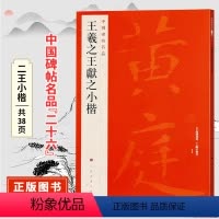 [正版]中国碑帖名品二十六王羲之王献之小楷 原碑帖附释文注释 黄庭经小楷楷书书法毛笔字帖 上海书画出版社