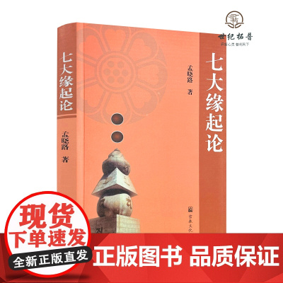 正版 七大缘起论 孟晓路著 宗教文化出版社352页