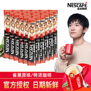雀巢1+2咖啡原味特浓咖啡 三合一速溶咖啡粉 盒装90条即溶冲饮学生熬夜办公室加班30/50条简装