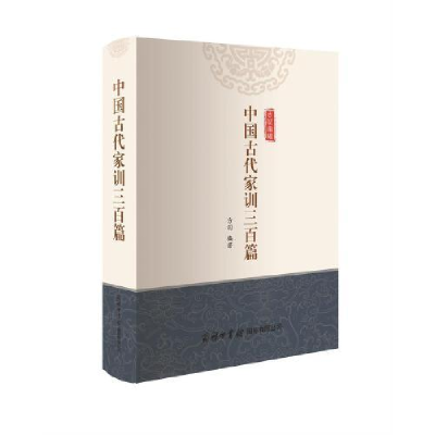 正版新书]中国古代家训三百篇方羽9787517606123