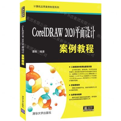 [N]CorelDRAW2020平面设计案例教程/计算机应用案例教程系列-9787302595083