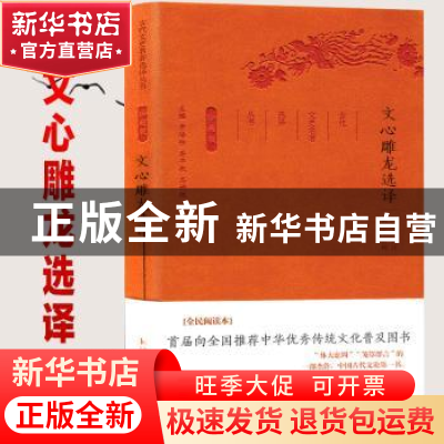 正版 文心雕龙选译(珍藏版) 周振甫译注 凤凰出版社 978755062493