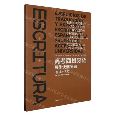 [N]高考西班牙语写作快速突破(翻译+作文)-9787566923103