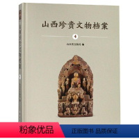 [正版]书籍 山西珍贵文物档案4山西省文物局历史 文物考古9787030587602科学出版社