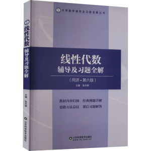 [M]线性代数辅导及习题全解(同济·第6版)-9787572309601