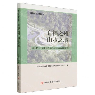 [N]有福之州山水之城(福州生态文明建设的生动实践现场教学现场教学系列教材)-9787503574283