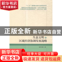 正版 生态文明的区域经济协调发展战略 张可云等著 北京大学出版