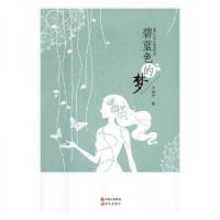 正版新书]碧蓝色的梦李珈伊9787514361872