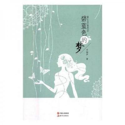 正版新书]碧蓝色的梦李珈伊9787514361872