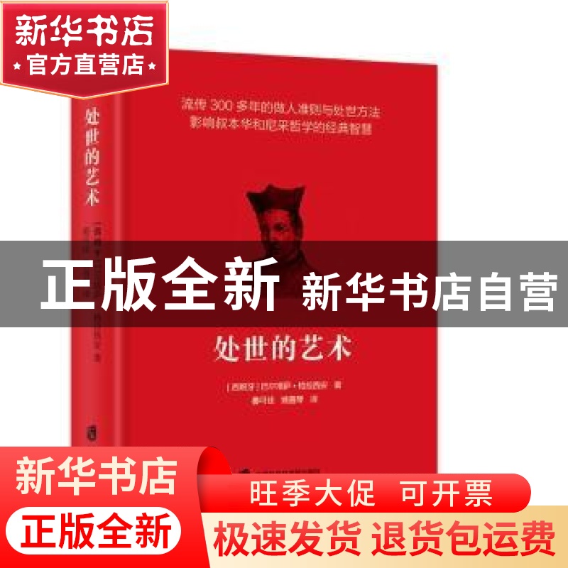 正版 处世的艺术 [西]巴尔塔萨·格拉西安 上海社会科学院出版社 9