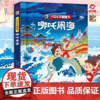 [呦呦童正版]哪咤闹海 中国故事翻翻书儿童3d立体翻翻书籍早教启蒙认知精装故事读物婴幼儿园科普百科中华文化