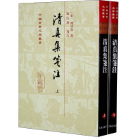 音像清真集笺注(全2册)[宋]周邦彦