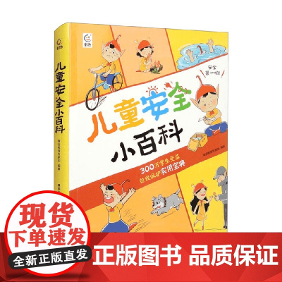 儿童安全小百科 6~12 青安教育专家组 著 科普百科